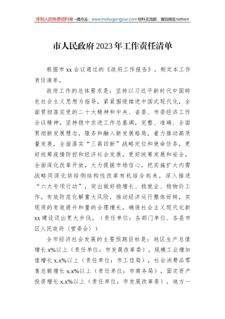 市人民政府2023年工作责任清单