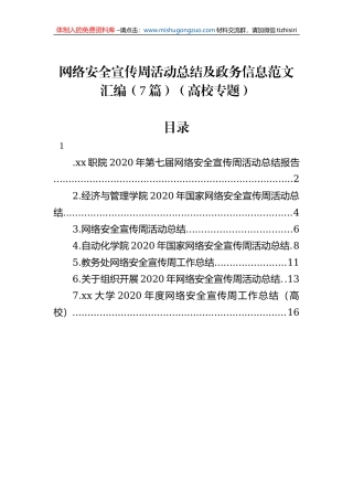 网络安全宣传周活动总结及政务信息范文汇编（7篇）（高校专题）