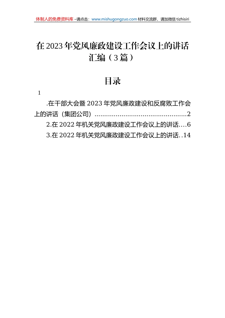 在2023年党风廉政建设工作会议上的讲话汇编（3篇）_第1页