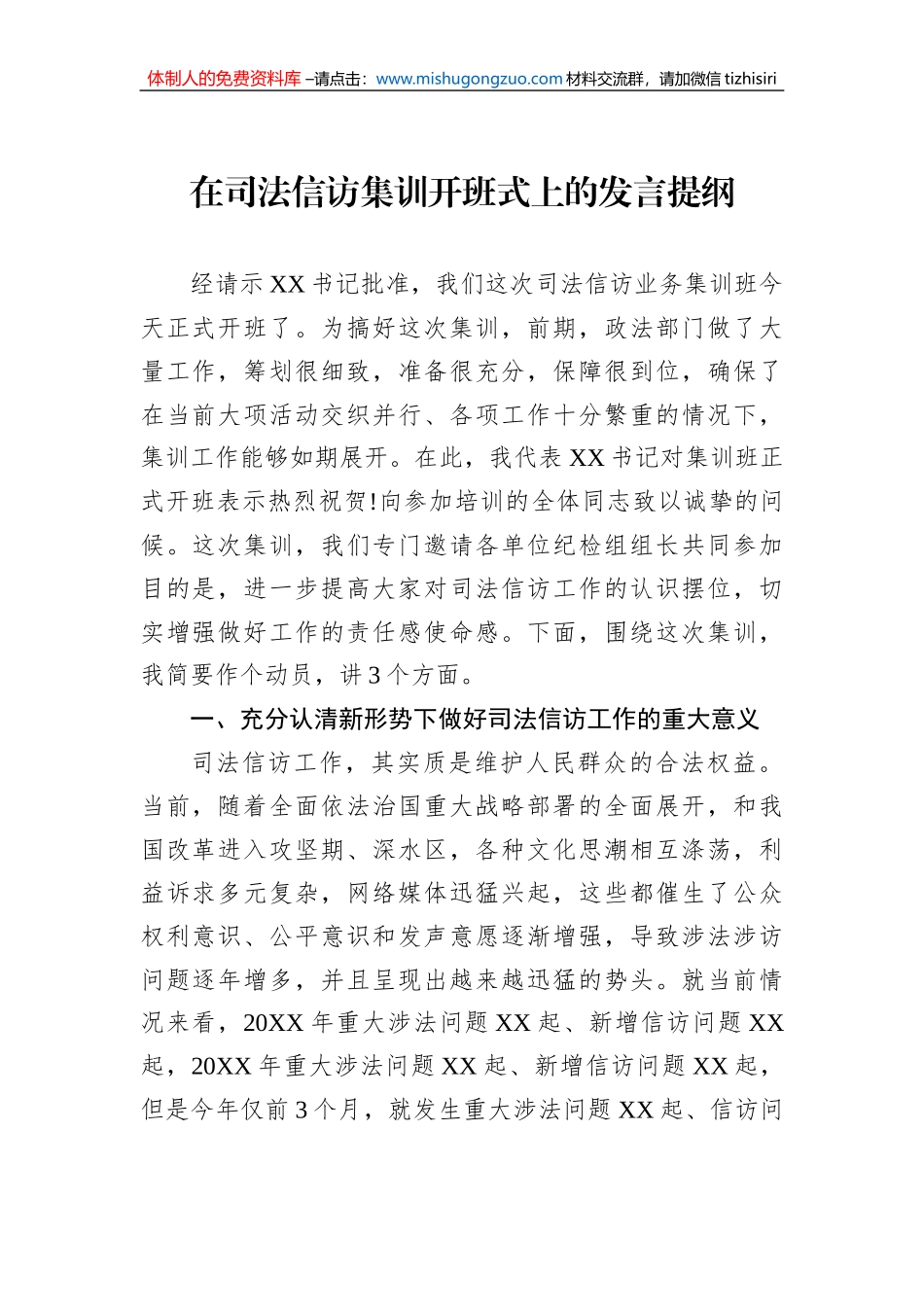 在司法信访集训开班式上的发言提纲_第1页