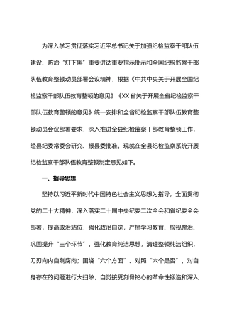 2023年关于开展纪检监察干部队伍教育整顿的实施方案