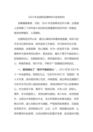 2023年全国两会精神学习发言材料 (1)