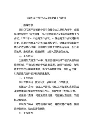 xx市xx中学校2023年党建工作计划