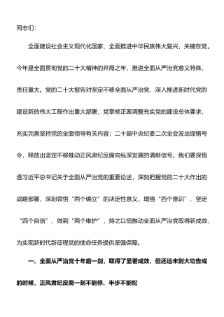 廉政党课：准确把握新时代新征程全面从严治党新要求，自觉锤炼党性意识、筑牢思想防线