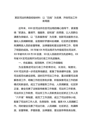 某区司法所典型经验材料：以“五线”为支撑，开创司法工作新局面