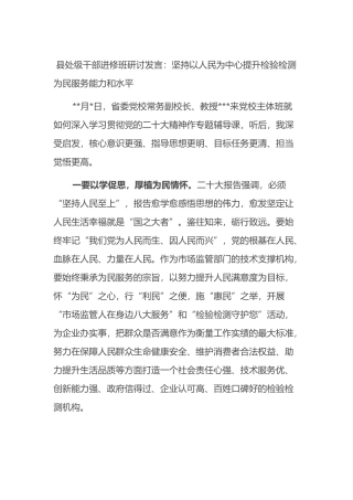 县处级干部进修班研讨发言：坚持以人民为中心提升检验检测为民服务能力和水平