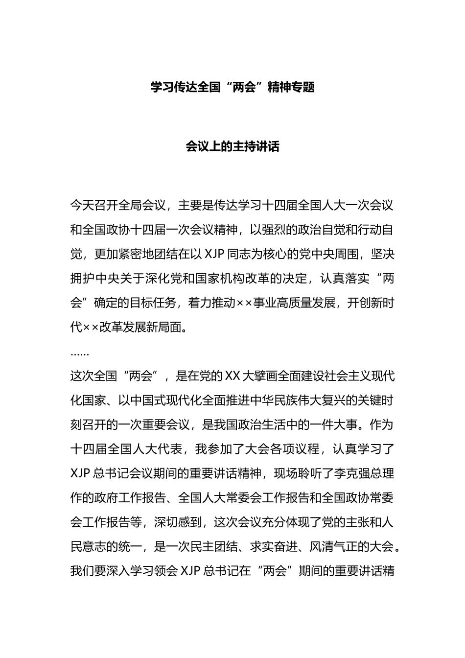 学习传达全国“两会”精神专题会议上的主持讲话_第1页
