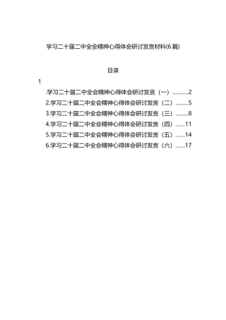 学习二十届二中全会精神心得体会研讨发言材料（6篇）