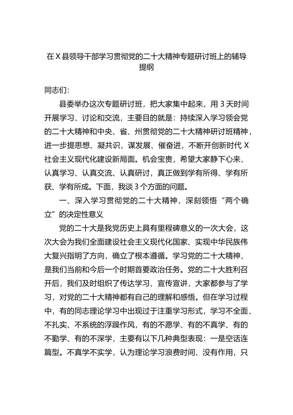 在X县领导干部学习贯彻党的盛会精神专题研讨班上的辅导提纲_第1页