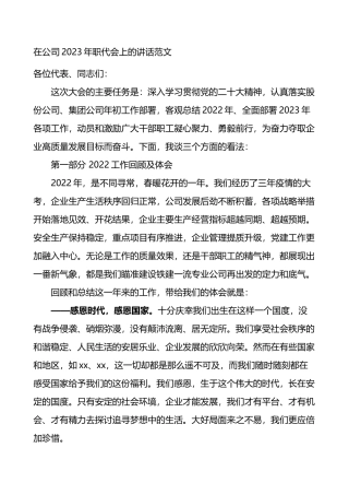 在公司2023年职工代表大会上的报告讲话