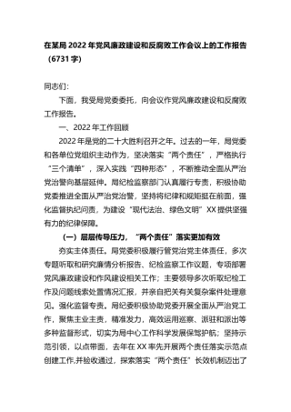 在某局2022年党风廉政建设和反腐败工作会议上的工作报告