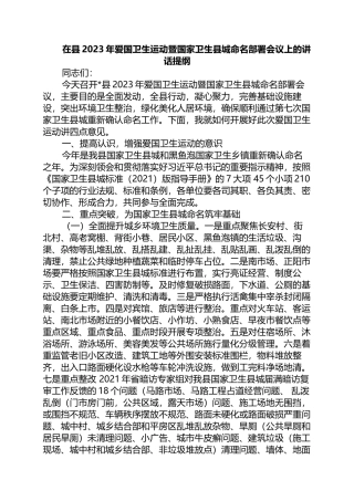 在县2023年爱国卫生运动暨国家卫生县城命名部署会议上的讲话提纲