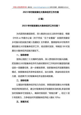 (2篇)2023年村级发展壮大集体经济工作方案