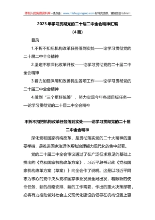 (4篇)2023年学习贯彻党的二十届二中全会精神汇编