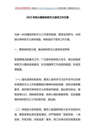 2023年防火期森林防灭火宣传工作方案