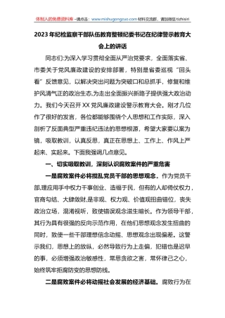 2023年纪检监察干部队伍教育整顿纪委书记在纪律警示教育大会上的讲话