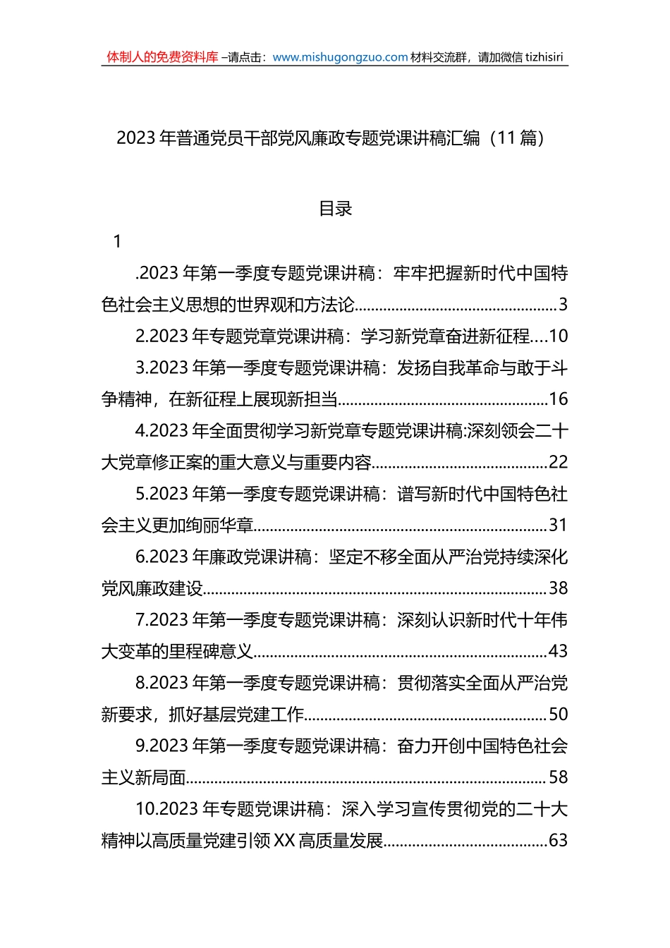 2023年普通党员干部党风廉政专题党课讲稿汇编（11篇）_第1页