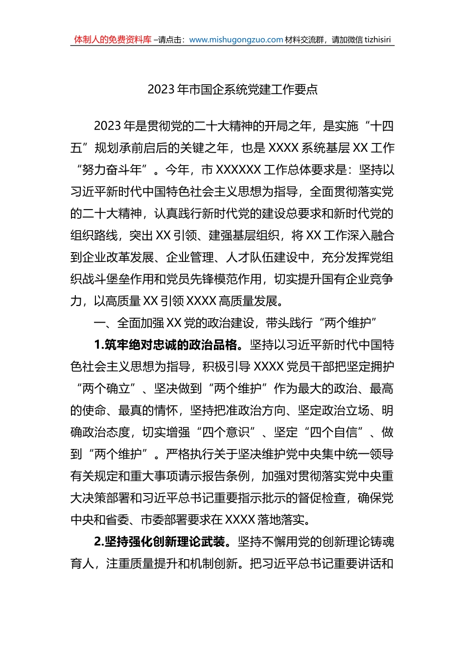 2023年市国企系统党建工作要点_第1页