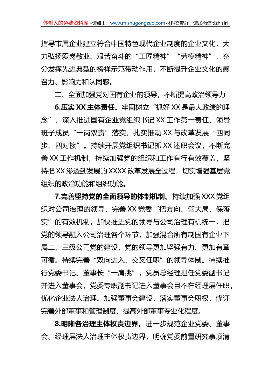 2023年市国企系统党建工作要点_第3页