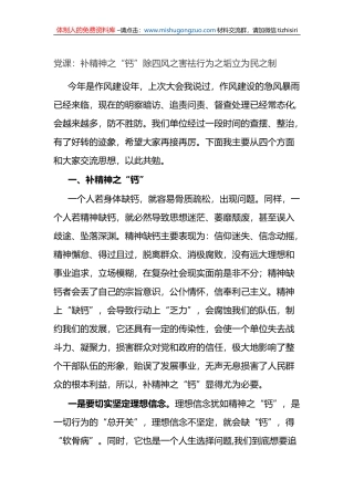 党课：补精神之“钙”除四风之害祛行为之垢立为民之制