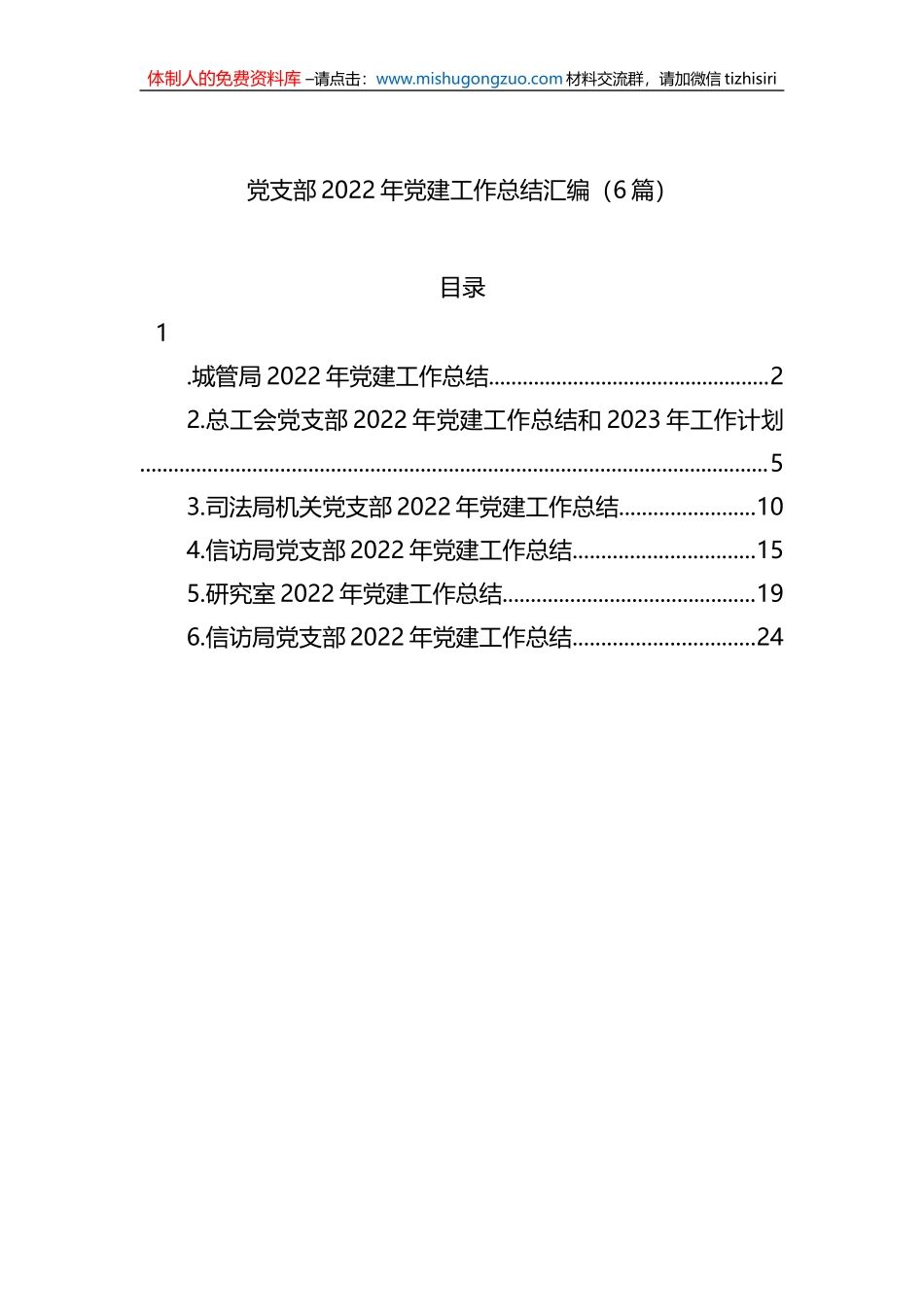 党支部2022年党建工作总结汇编（6篇）_第1页