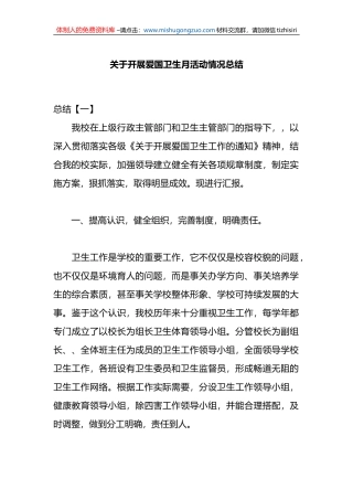 关于开展爱国卫生月活动情况总结