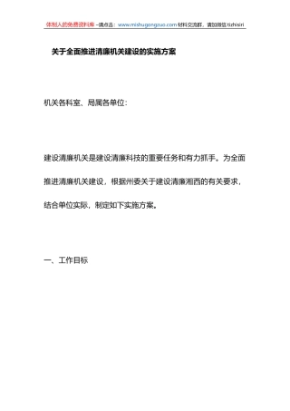 关于全面推进清廉机关建设的实施方案