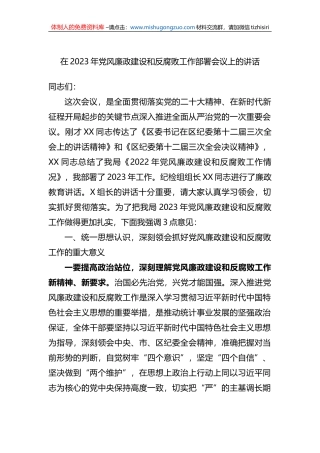在2023年党风廉政建设和反腐败工作部署会议上的讲话