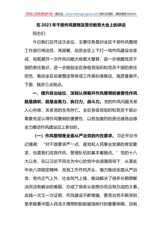 在2023年干部作风整顿及警示教育大会上的讲话
