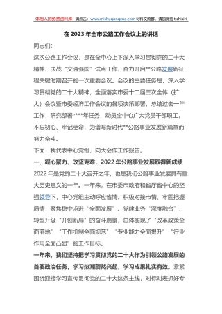 在2023年全市公路工作会议上的讲话