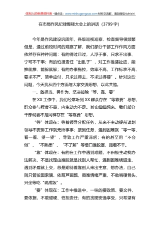 在市局作风纪律整顿大会上的讲话