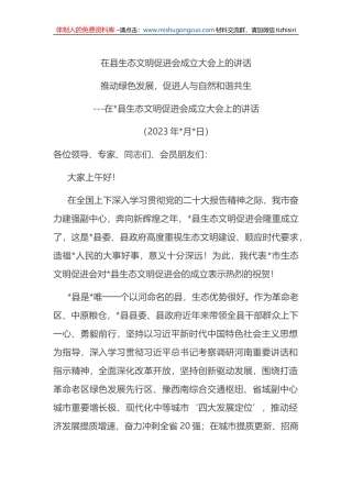 在县生态文明促进会成立大会上的讲话
