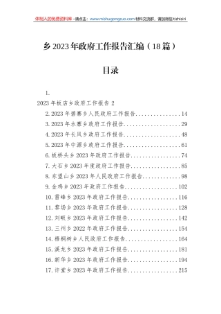 2023年乡政府工作报告汇编（18篇）