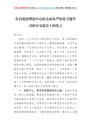 2023年在局党组理论中心组全面从严治党专题学习研讨交流会上的发言
