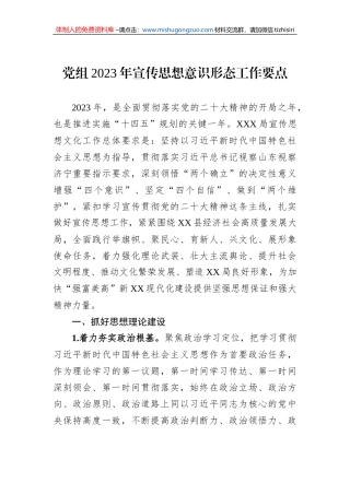 党组2023年宣传思想意识形态工作要点
