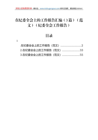 纪委全会工作报告汇编（3篇）