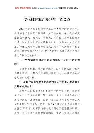 文化和旅游局2023年工作要点