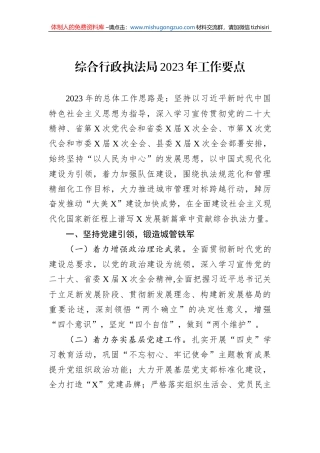 综合行政执法局2023年工作要点