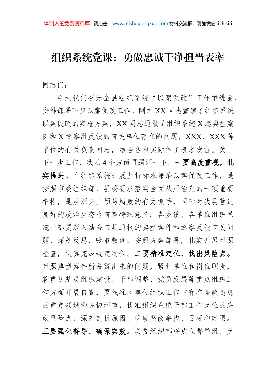 组织系统党课：勇做忠诚干净担当表率_第1页