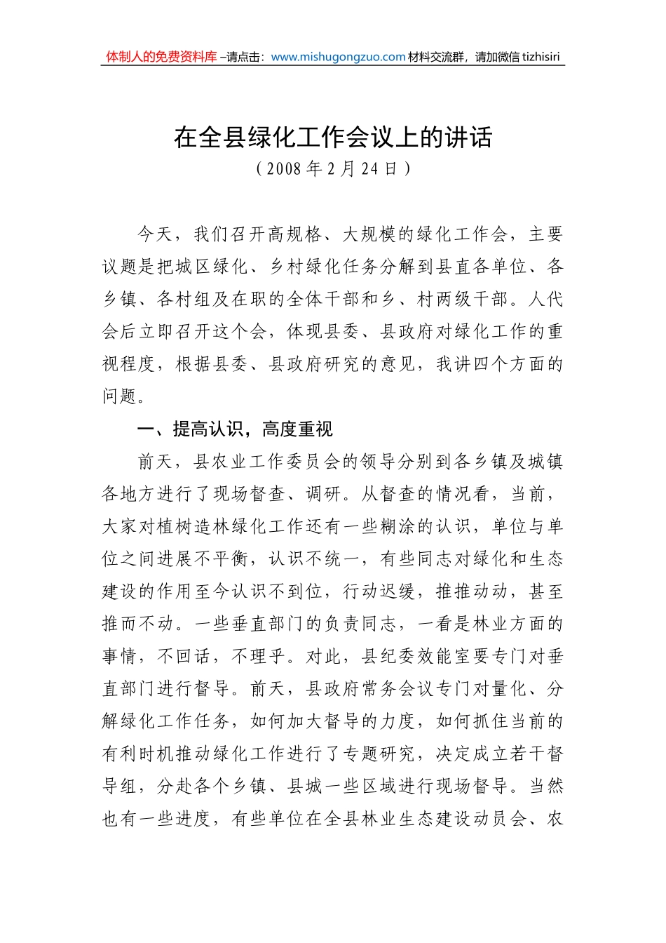 04-在全县绿化工作会议上的讲话_第1页