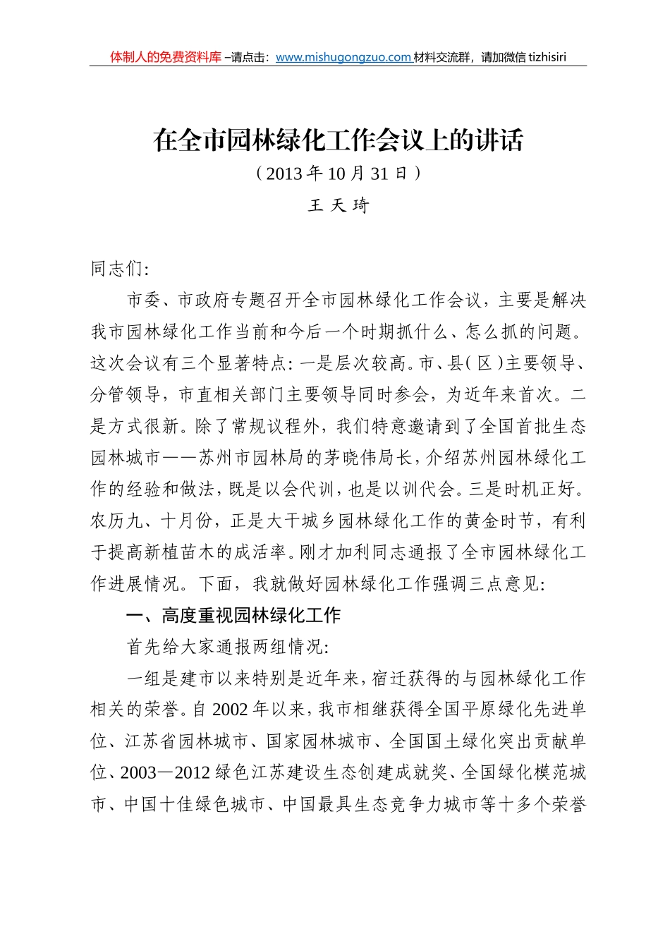 2013.10.31-在全市园林绿化工作会议上的讲话（王天琦）_第1页