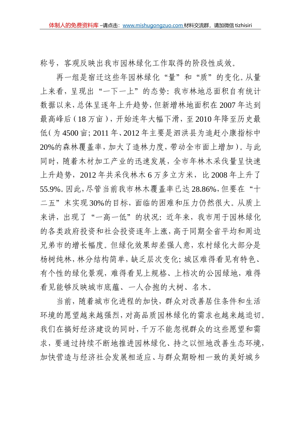 2013.10.31-在全市园林绿化工作会议上的讲话（王天琦）_第2页