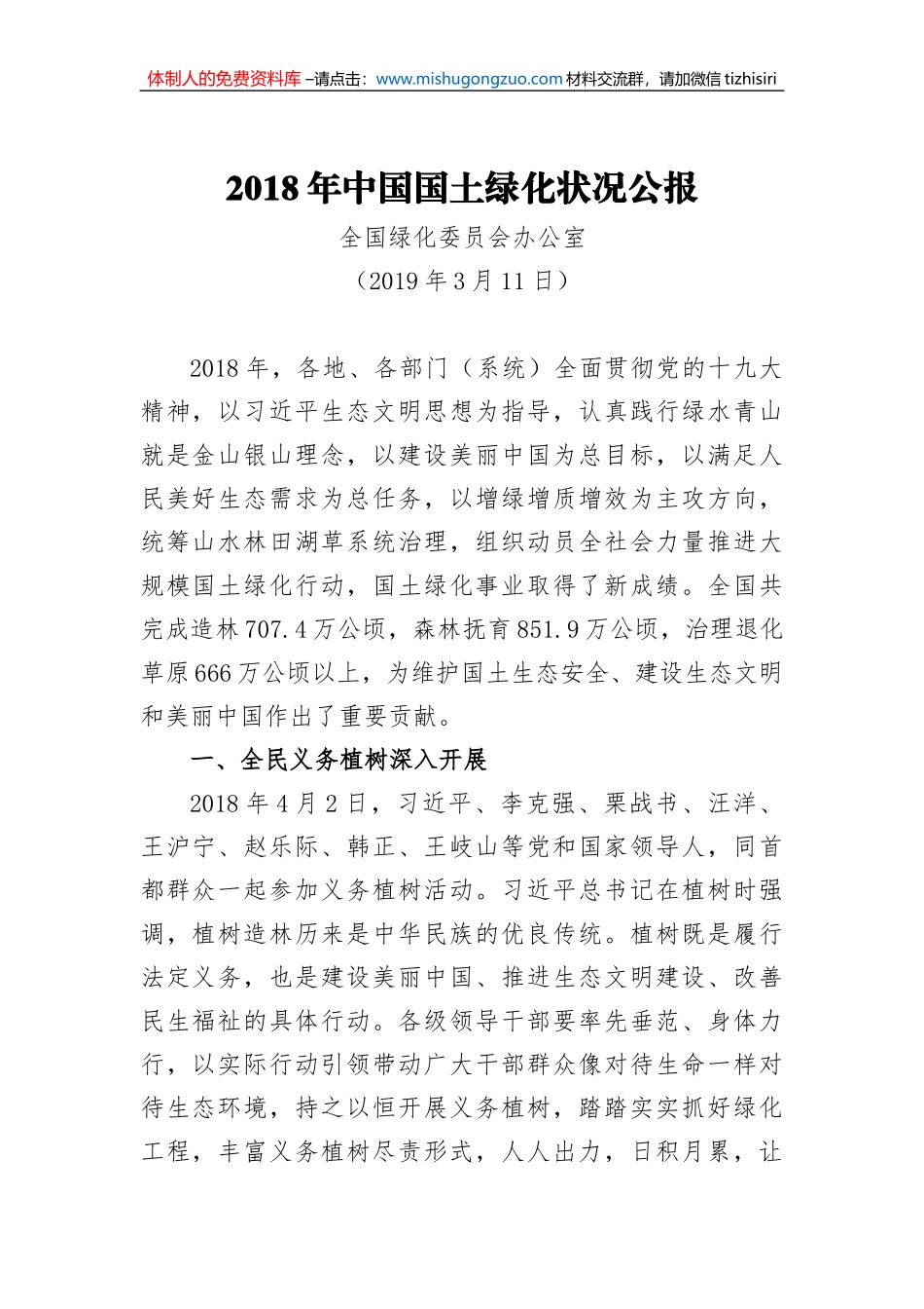 2018年中国国土绿化状况公报 (1)_第1页