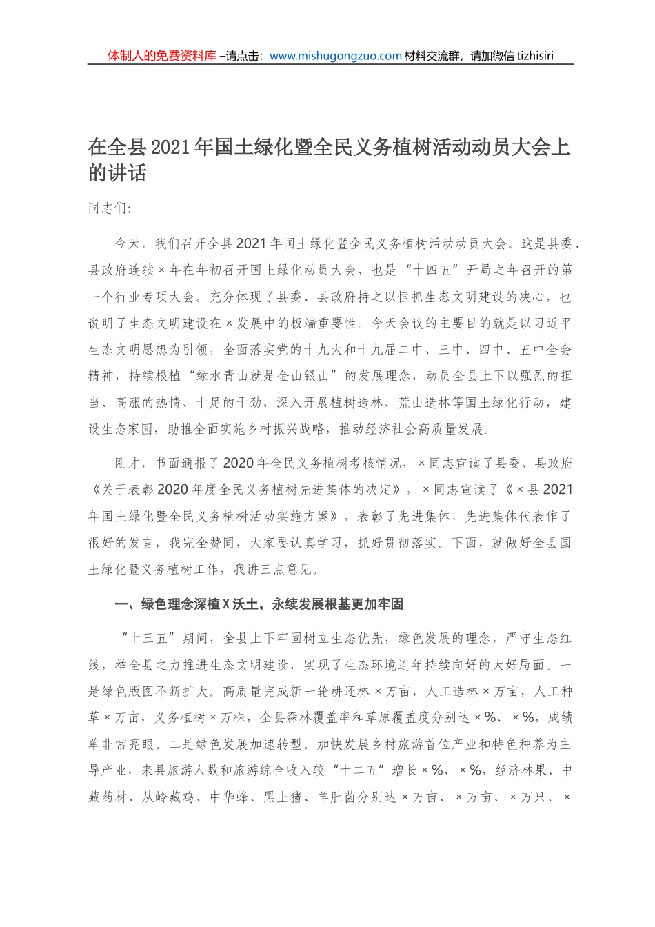 20210130在全县2021年国土绿化暨全民义务植树活动动员大会上的讲话_第1页