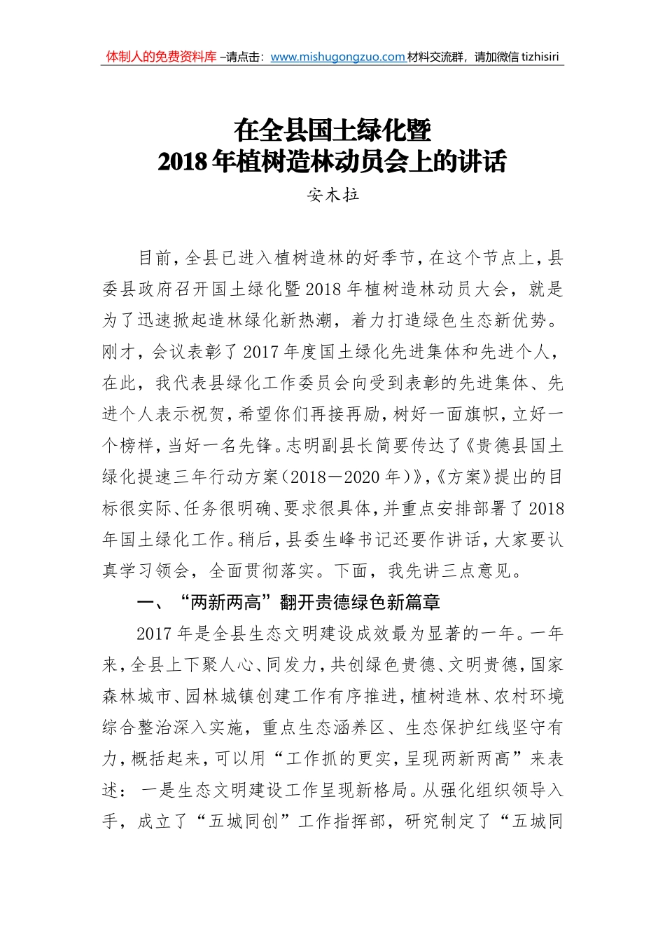 安木拉：在全县国土绿化暨2018年植树造林动员会上的讲话_第1页