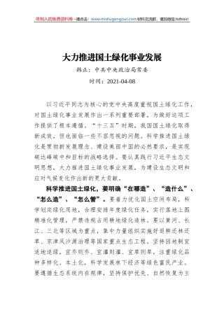 大力推进国土绿化事业发展