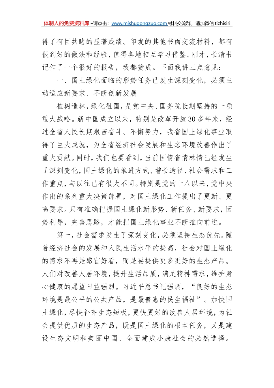 戴道晋：在全省加快推进国土绿化现场会上的讲话_第2页