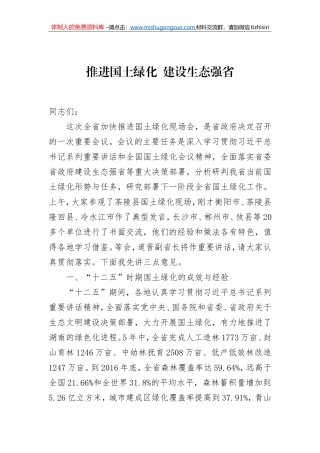 胡长清：推进国土绿化建设生态强省