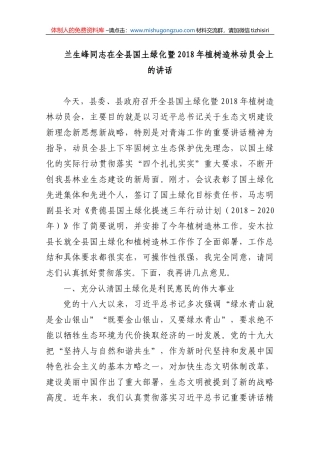 兰生峰同志在全县国土绿化暨2018年植树造林动员会上的讲话 (2)