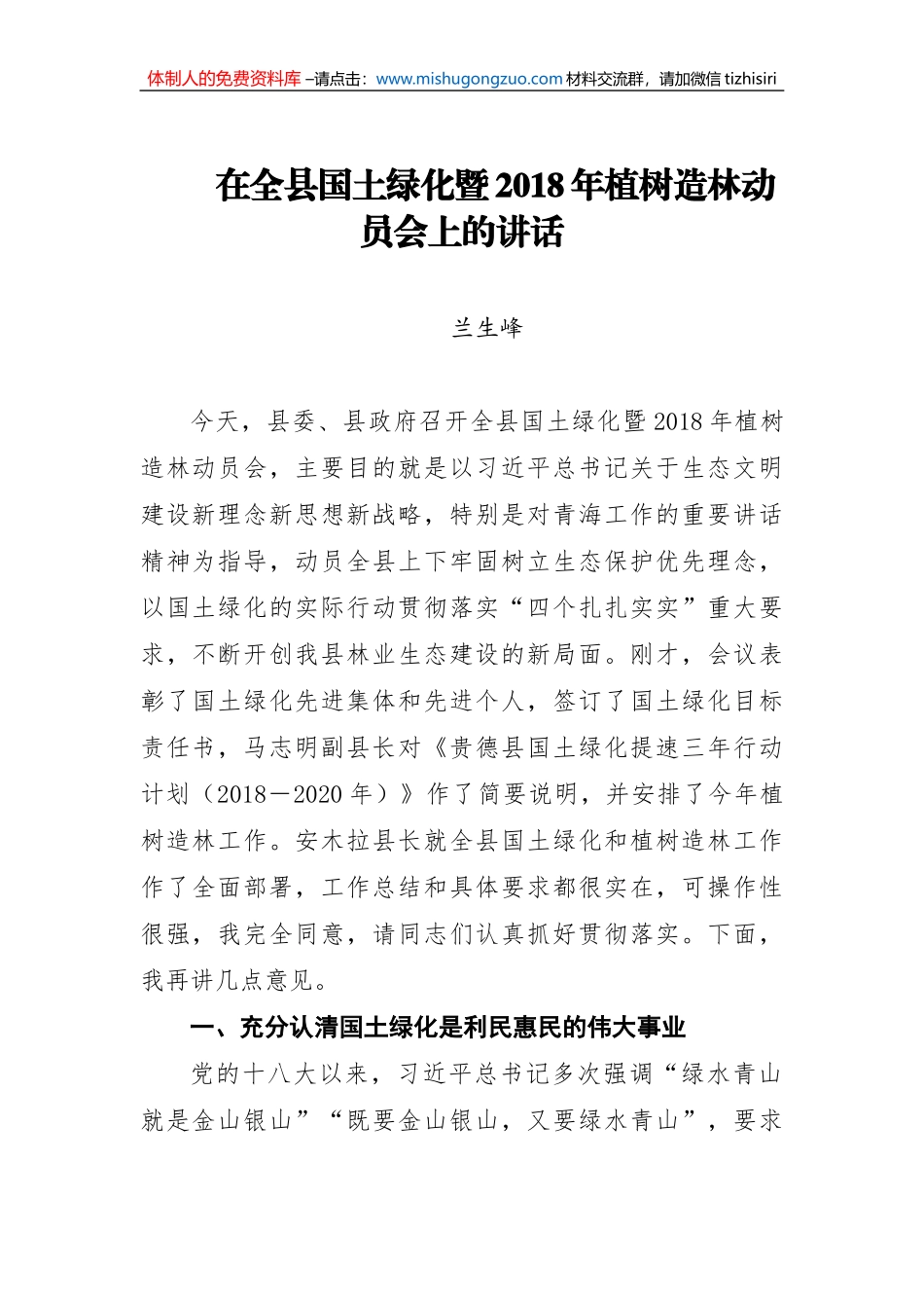 兰生峰同志在全县国土绿化暨2018年植树造林动员会上的讲话_第1页